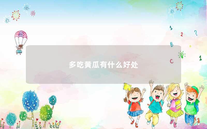 多吃黄瓜有什么好处