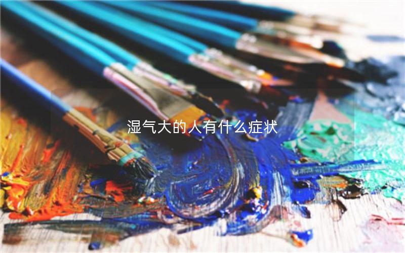 湿气大的人有什么症状
