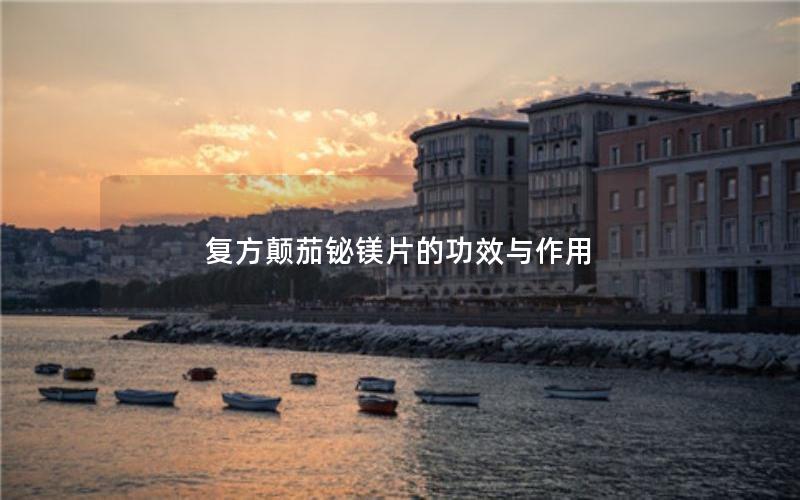 复方颠茄铋镁片的功效与作用