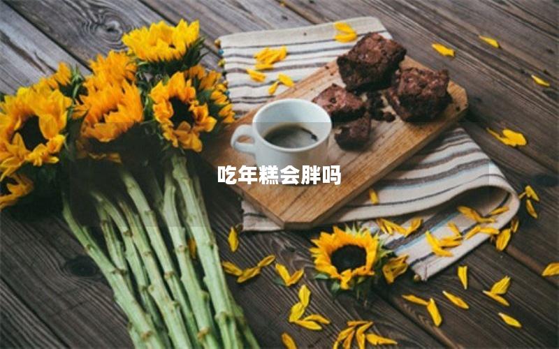 吃年糕会胖吗