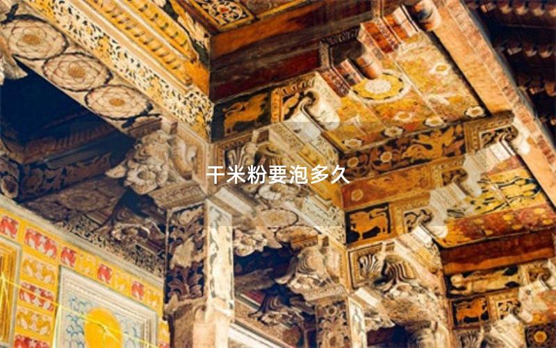 干米粉要泡多久