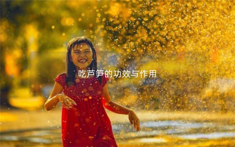 吃芦笋的功效与作用