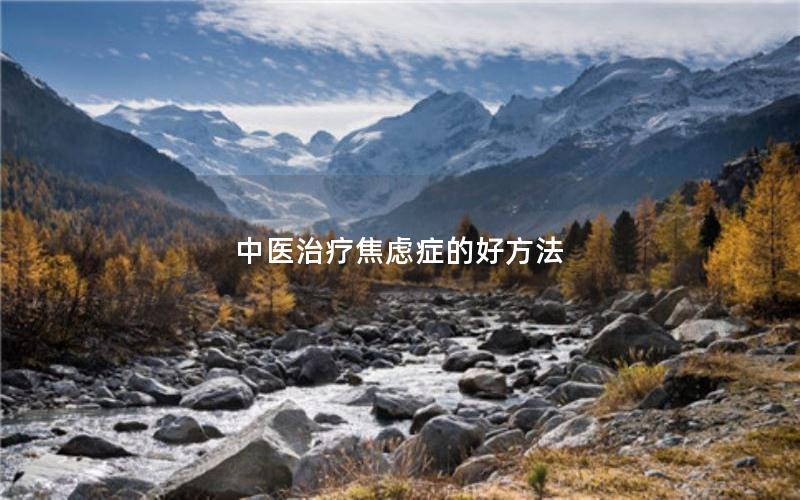 中医治疗焦虑症的好方法