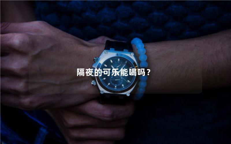 隔夜的可乐能喝吗？