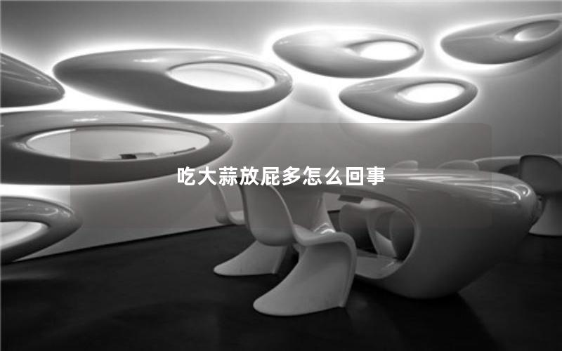 吃大蒜放屁多怎么回事