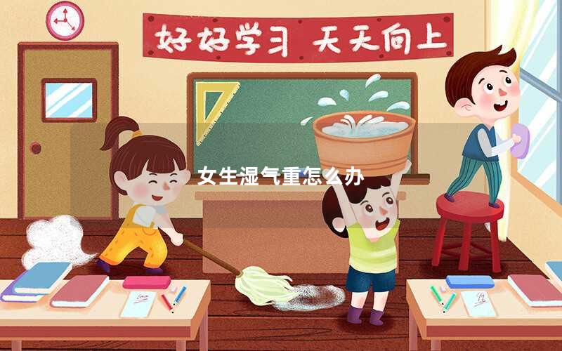 女生湿气重怎么办