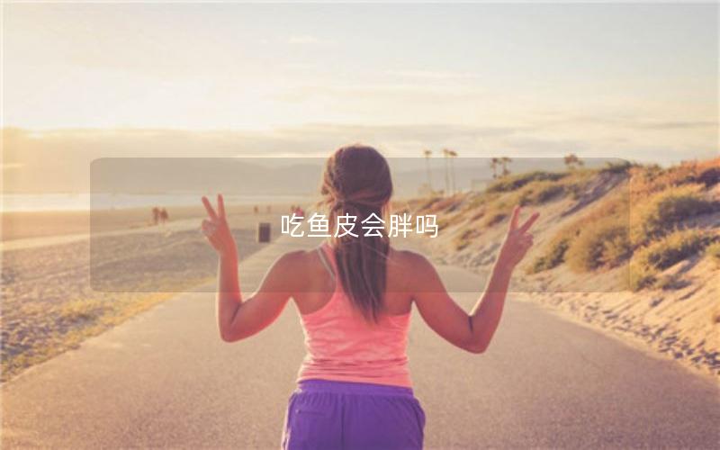 吃鱼皮会胖吗