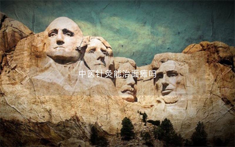 中医针灸能治面瘫吗