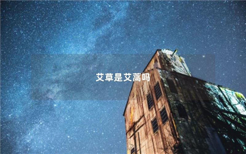艾草是艾蒿吗