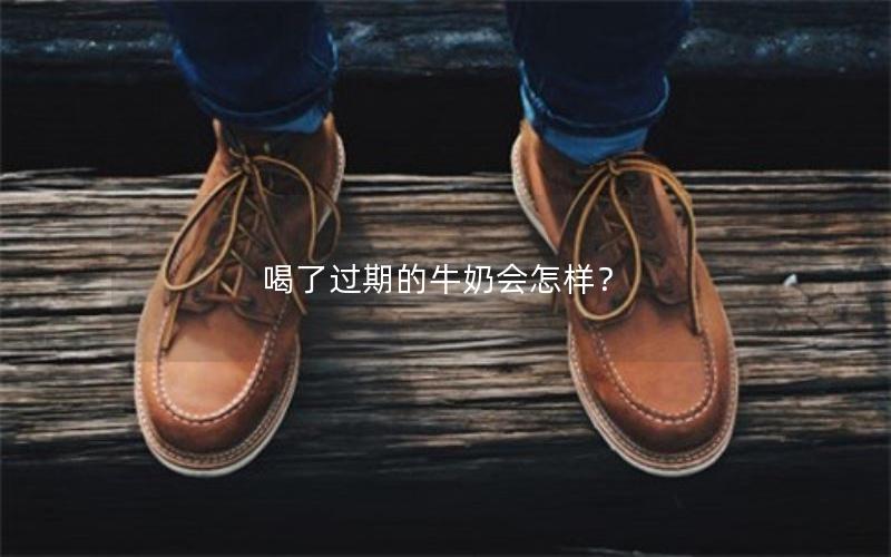 喝了过期的牛奶会怎样？