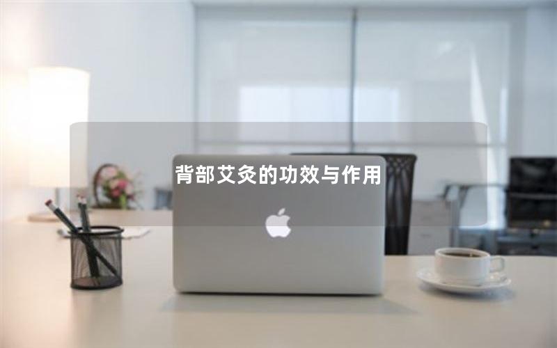 背部艾灸的功效与作用