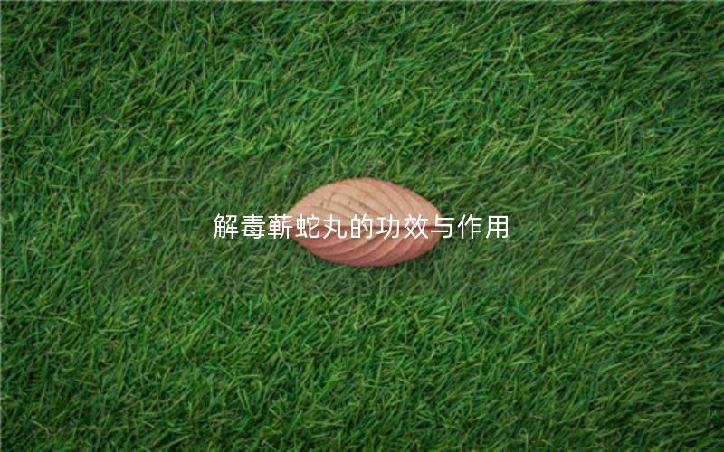 解毒蕲蛇丸的功效与作用