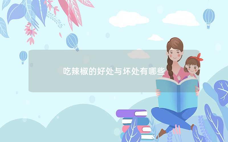 吃辣椒的好处与坏处有哪些