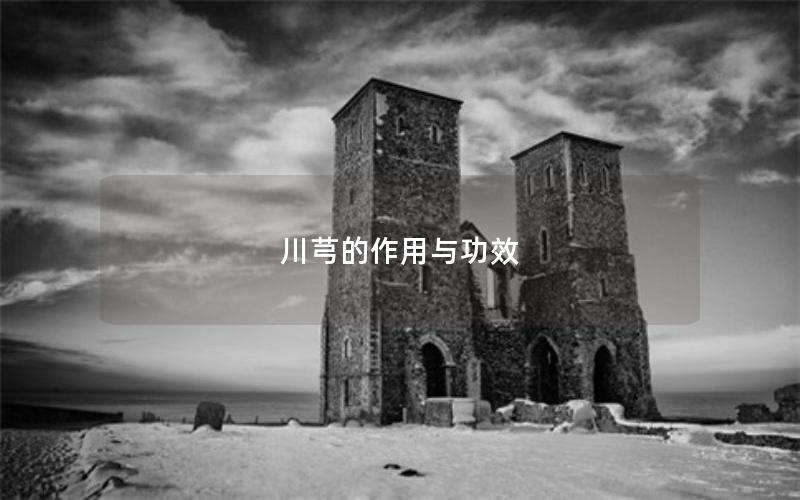 川芎的作用与功效