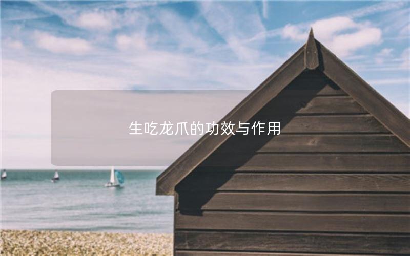 生吃龙爪的功效与作用