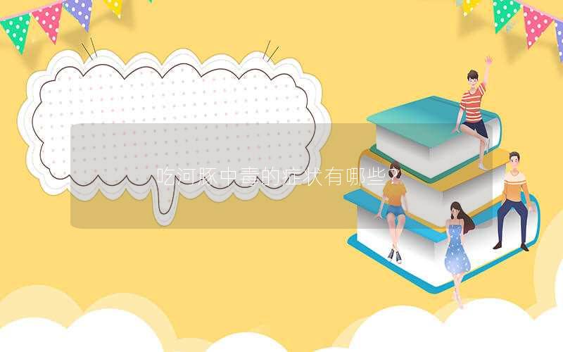 吃河豚中毒的症状有哪些？