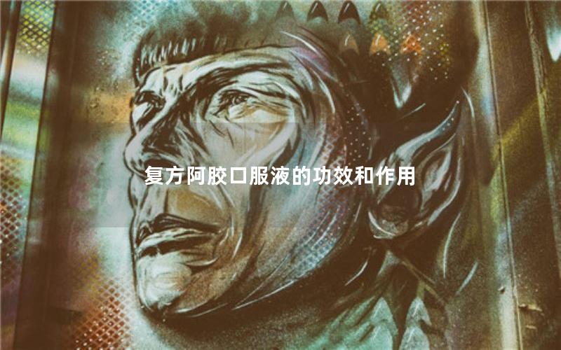 复方阿胶口服液的功效和作用