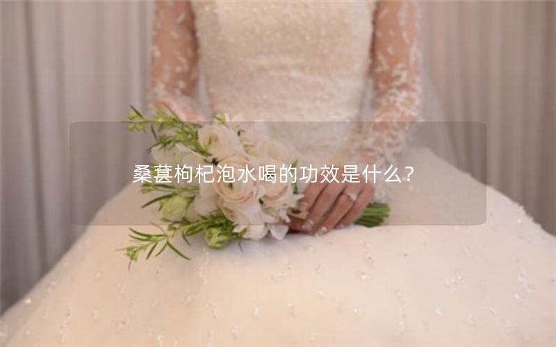 桑葚枸杞泡水喝的功效是什么？