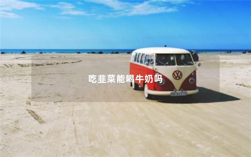 吃韭菜能喝牛奶吗