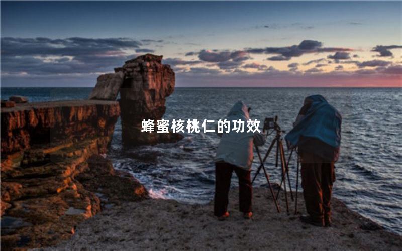 蜂蜜核桃仁的功效