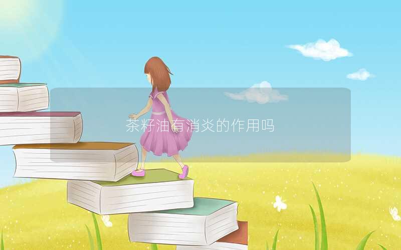 茶籽油有消炎的作用吗