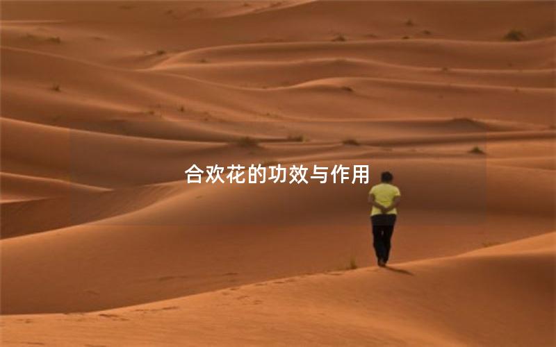 合欢花的功效与作用