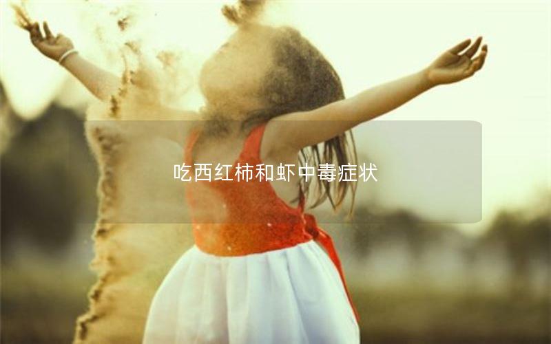 吃西红柿和虾中毒症状