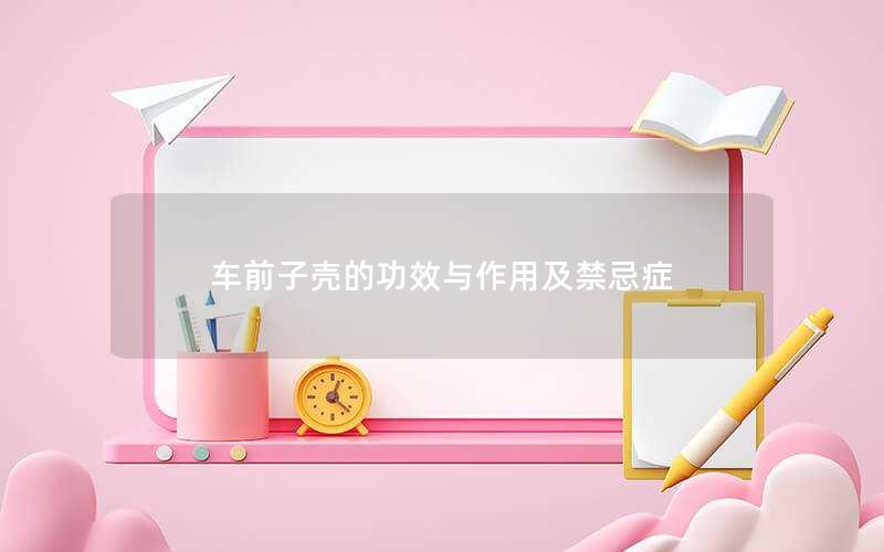 车前子壳的功效与作用及禁忌症