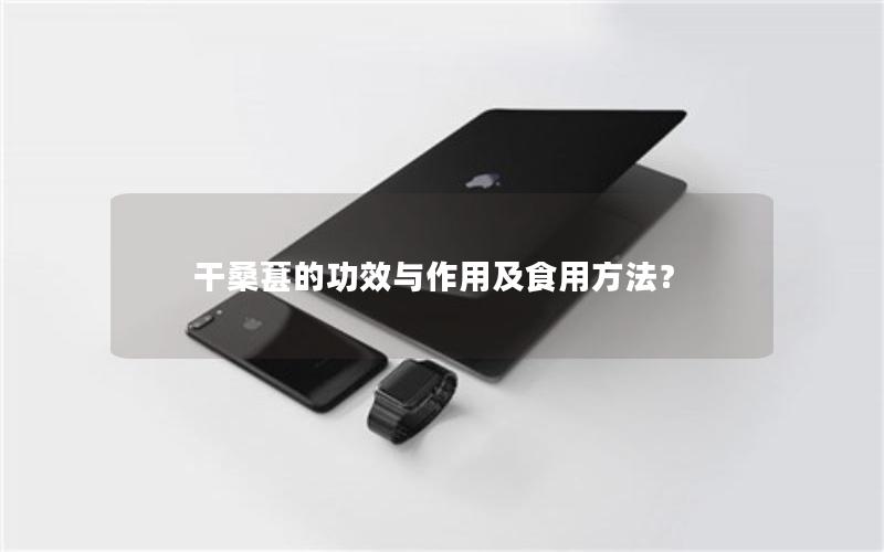 干桑葚的功效与作用及食用方法？