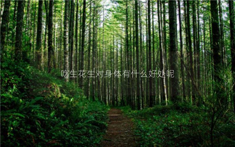 吃生花生对身体有什么好处呢