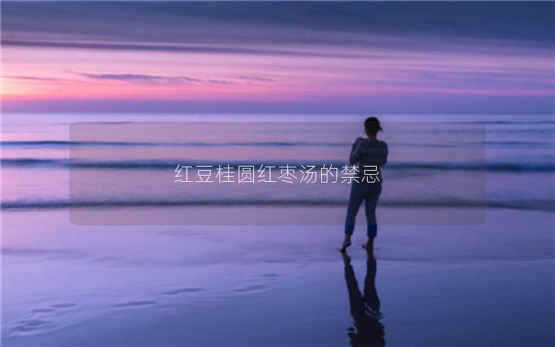 红豆桂圆红枣汤的禁忌