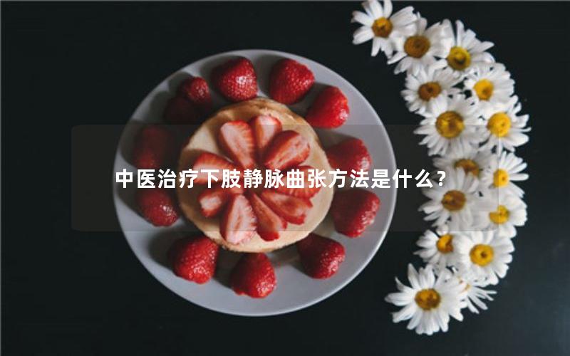 中医治疗下肢静脉曲张方法是什么？