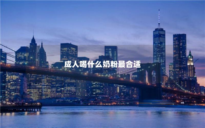 成人喝什么奶粉最合适