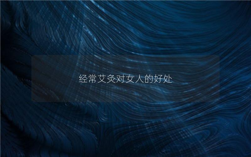 经常艾灸对女人的好处