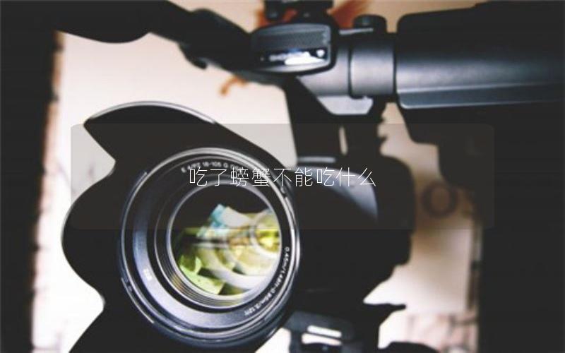 吃了螃蟹不能吃什么