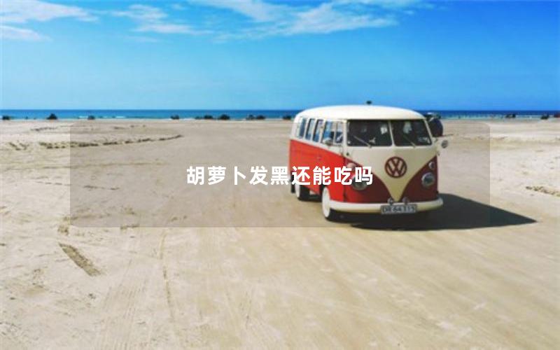胡萝卜发黑还能吃吗