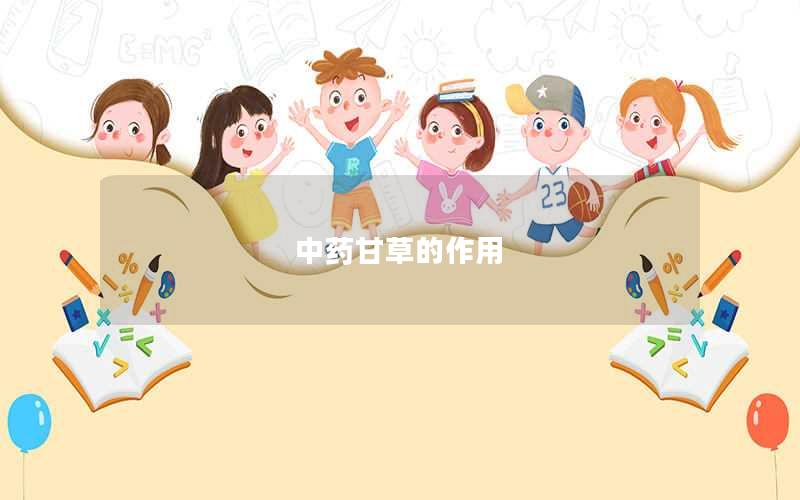中药甘草的作用