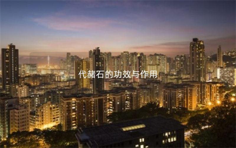 代赭石的功效与作用