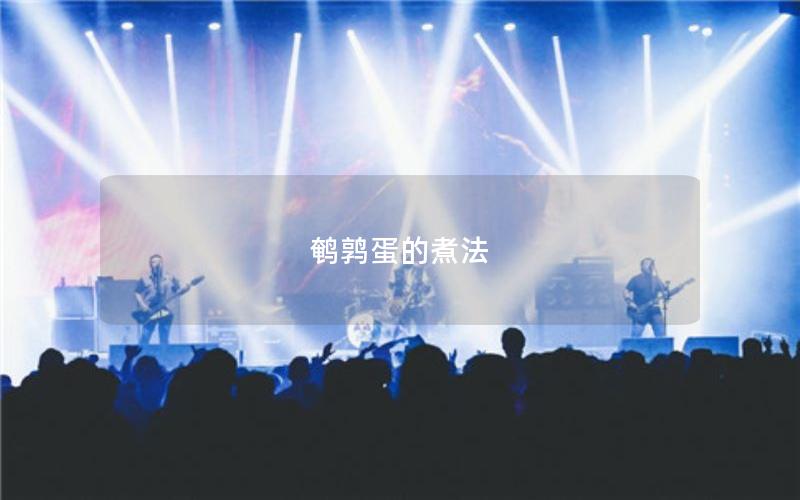 鹌鹑蛋的煮法
