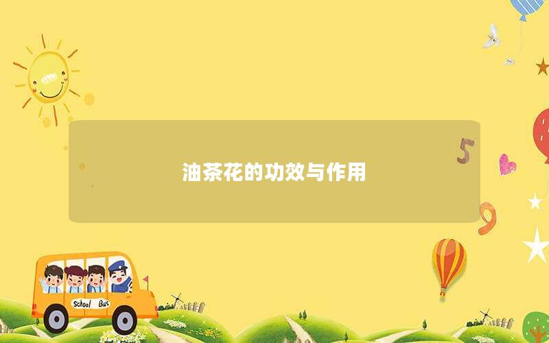 油茶花的功效与作用