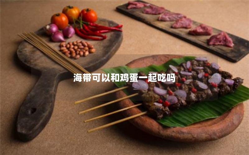 海带可以和鸡蛋一起吃吗