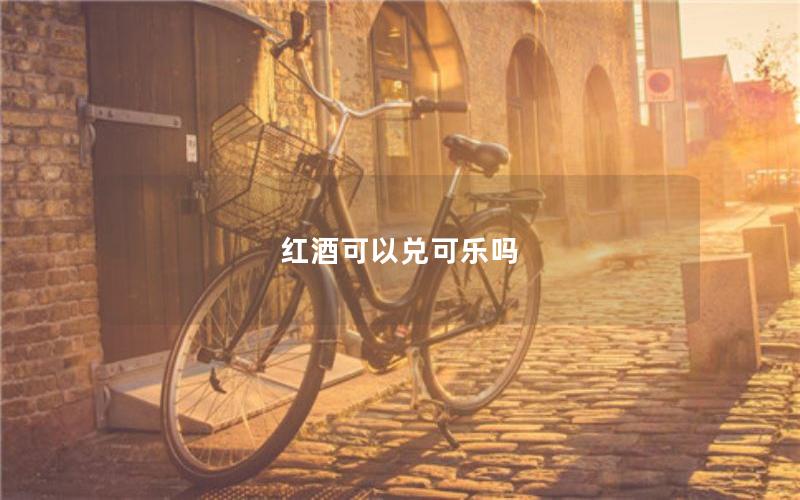 红酒可以兑可乐吗