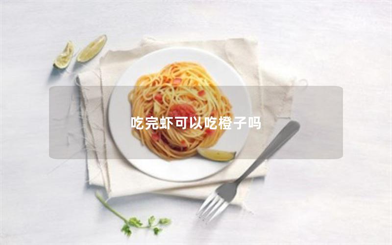 吃完虾可以吃橙子吗