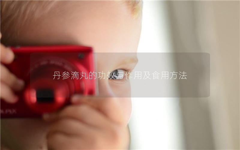 丹参滴丸的功效与作用及食用方法