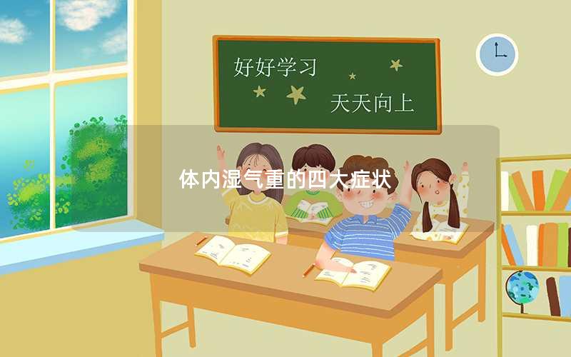 体内湿气重的四大症状
