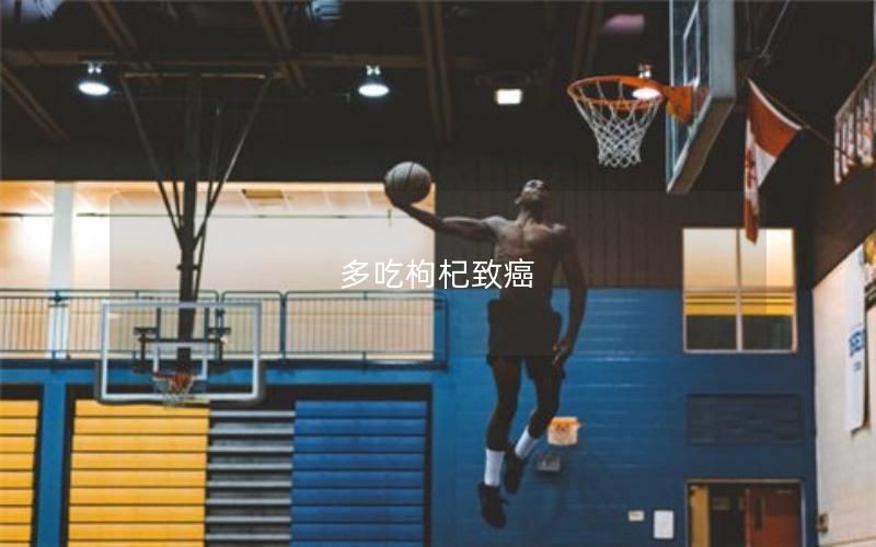 多吃枸杞致癌