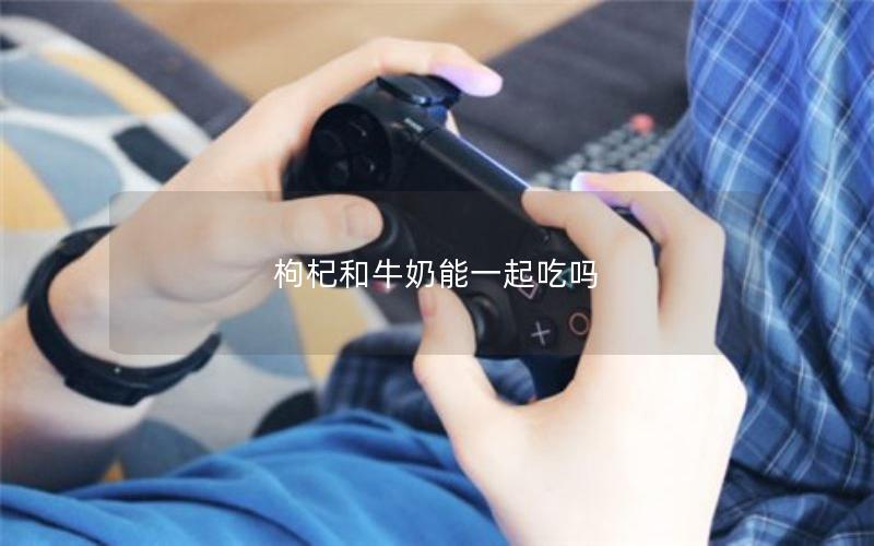 枸杞和牛奶能一起吃吗