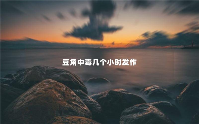 豆角中毒几个小时发作
