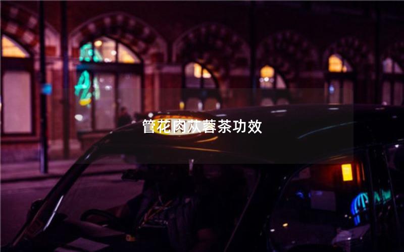 管花肉苁蓉茶功效
