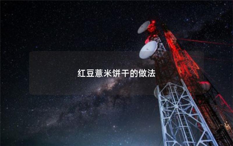 红豆薏米饼干的做法